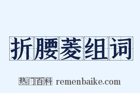 折腰菱组词是什么意思的图片